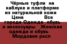 Чёрные туфли  на каблуке и платформе из натуральной кожи › Цена ­ 13 000 - Все города Одежда, обувь и аксессуары » Женская одежда и обувь   . Мордовия респ.